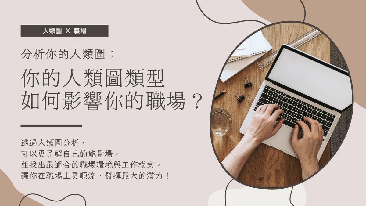 分析你的人類圖：你的類型如何影響職場？幫你找到適合的工作！｜曼蒂人類圖