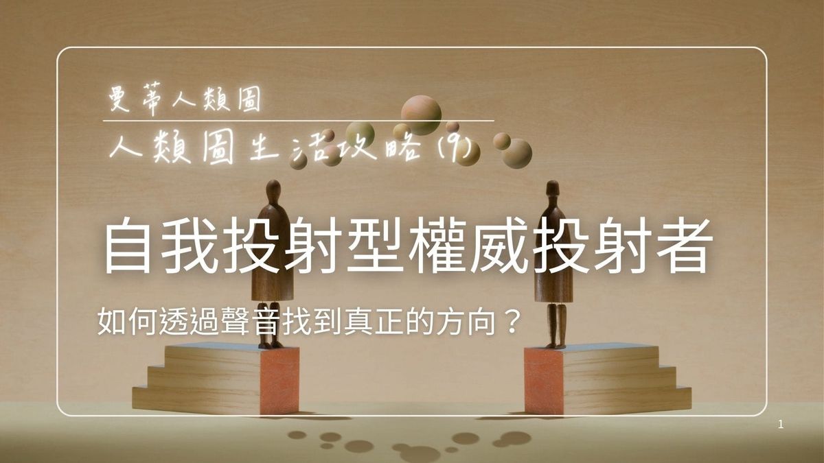 人類圖生活攻略 (9)：自我投射型權威 x 投射者 - 如何透過聲音找到真正的方向？｜曼蒂人類圖