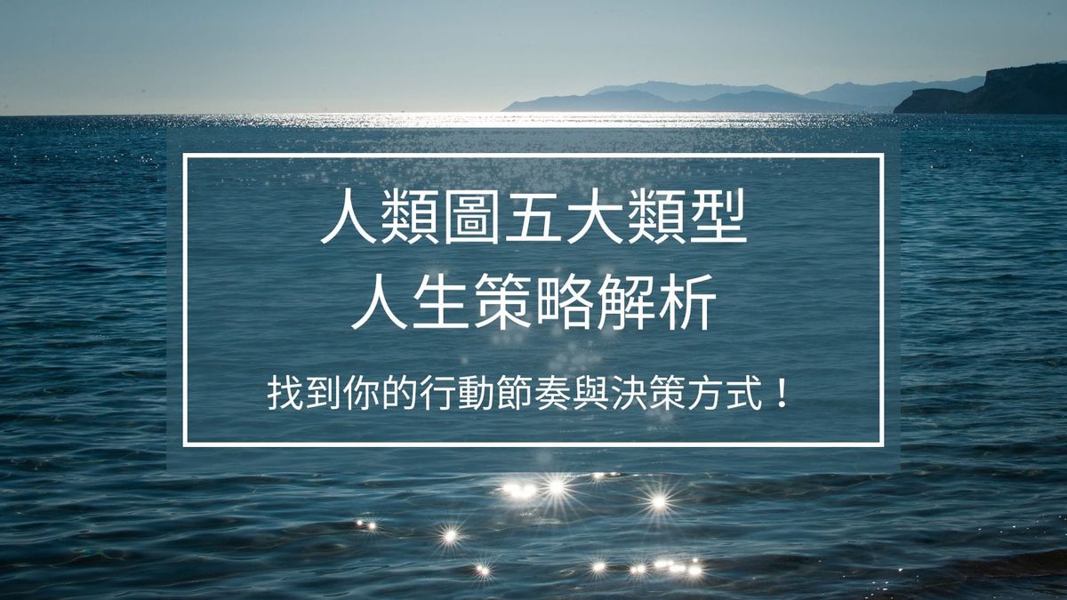 人類圖五大類型策略解析：找到你的行動節奏與決策方式！| 曼蒂人類圖