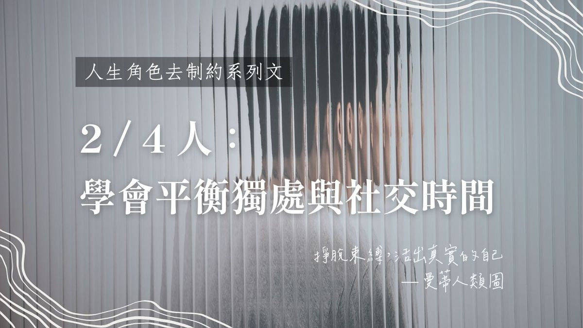 2 / 4 人生角色的去制約旅程：學會平衡獨處與社交的時間，適度走出舒適圈！｜曼蒂人類圖