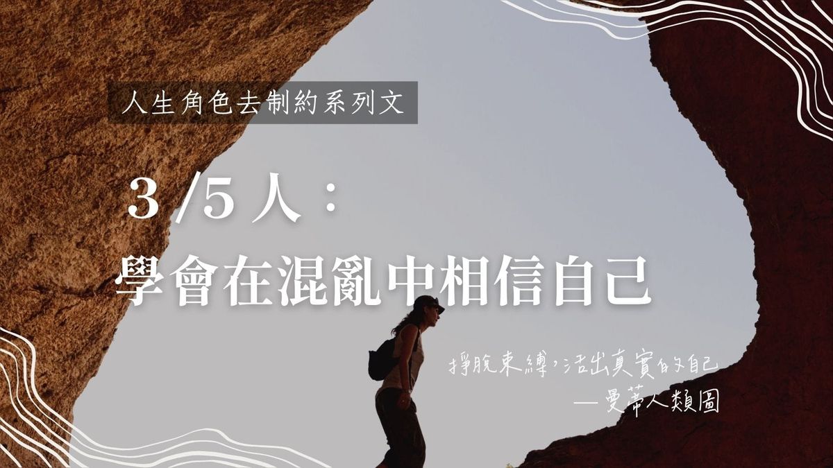 3 / 5 人生角色的去制約旅程：學會在混亂中相信自己，從跌倒中累積價值｜曼蒂人類圖