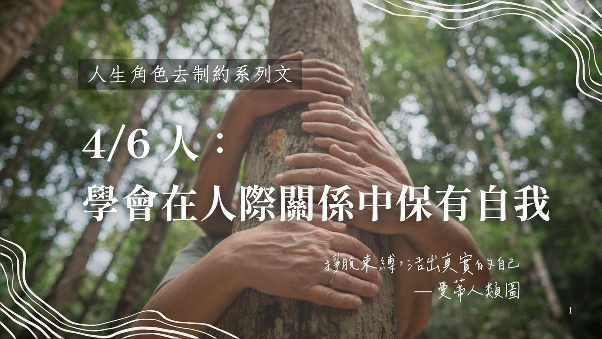 4 / 6 人生角色的去制約旅程：在人際關係中保有自我，成為真正的觀察者｜曼蒂人類圖
