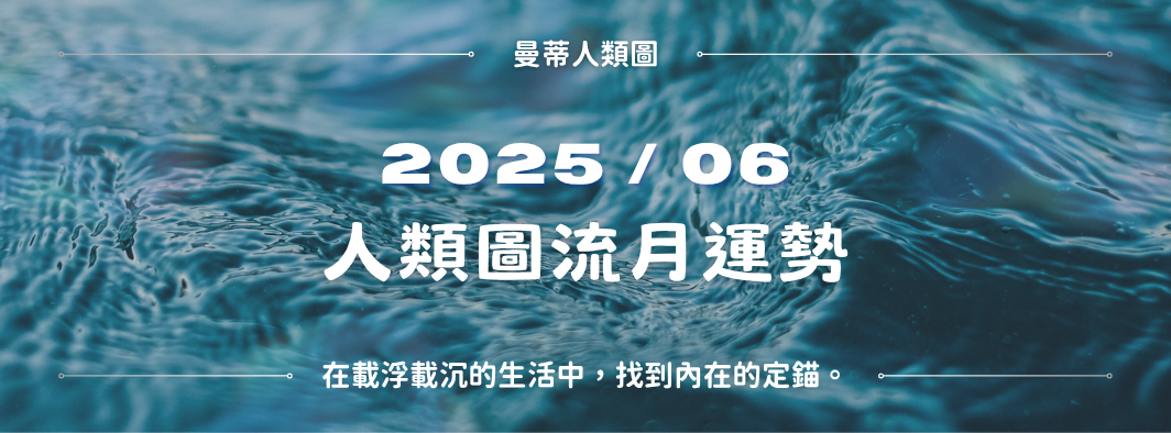 【2025年6月運勢】人類圖月報：在載浮載沉的生活中，找到找到內在的定錨。