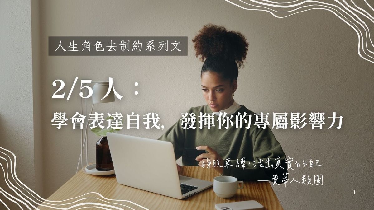 2 / 5 人生角色的去制約旅程：學會表達自己，發揮真正屬於你的影響力｜曼蒂人類圖