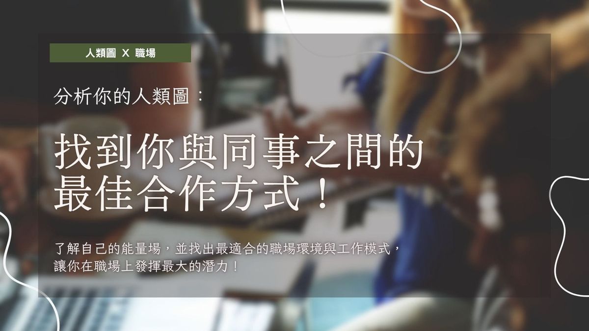 分析你的人類圖：找到你與同事之間的最佳合作方式！｜曼蒂人類圖