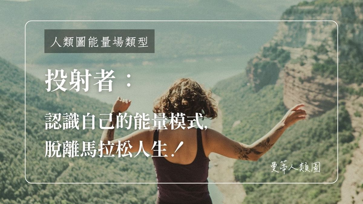 投射者：認識自己的能量模式，脫離馬拉松人生｜曼蒂人類圖
