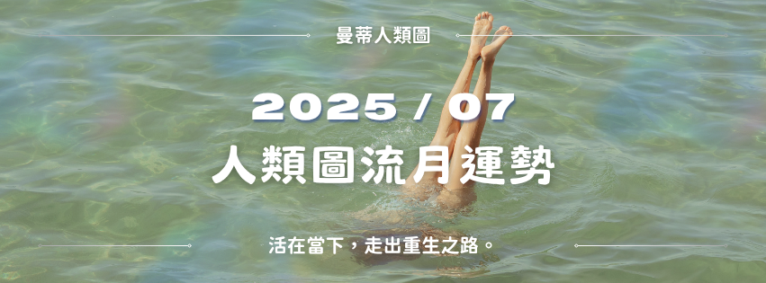 【2025年7月運勢】人類圖月報：活在當下，走出重生之路。