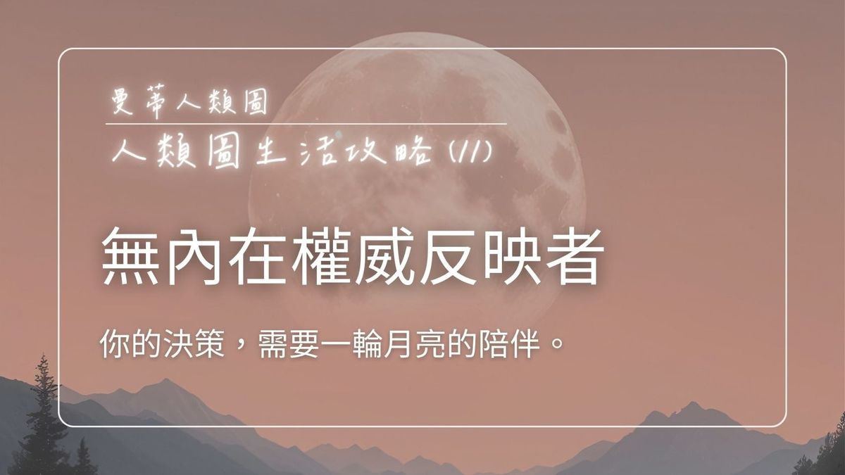 人類圖生活攻略 (11)：無內在權威反映者 - 你的決策，需要一輪月亮的陪伴｜曼蒂人類圖