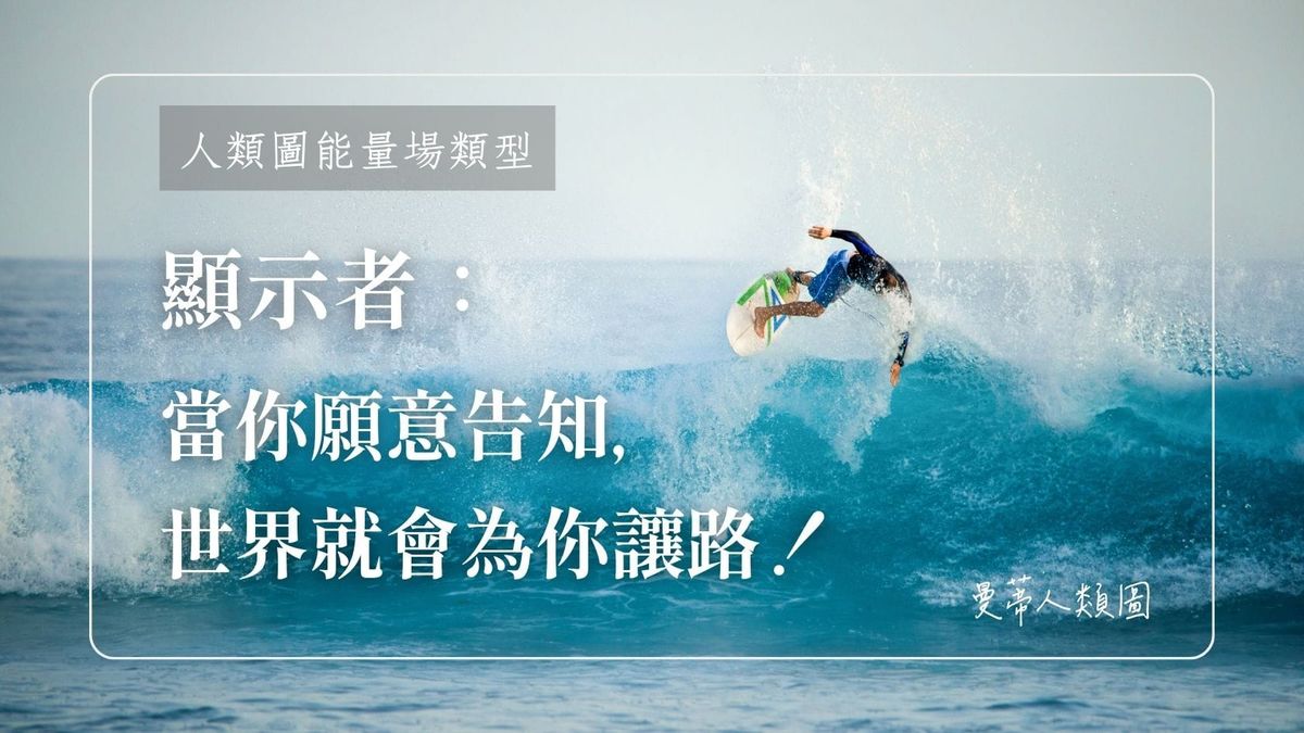 顯示者的行動節奏：當你願意告知，世界就會為你讓路！｜曼蒂人類圖