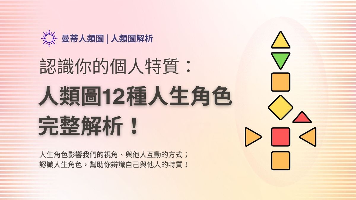 人類圖人生角色完整解析：12 種角色特質一次看懂（含 1/3、2/4、6/2…）｜曼蒂人類圖