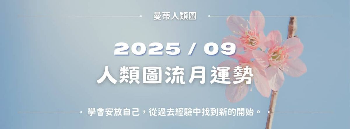 【2025年9月】人類圖流月運勢：學會安放自己，從過去經驗中找到新的開始。｜曼蒂人類圖