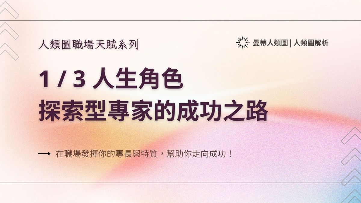 人類圖職場天賦系列： 1 / 3 人生角色，探索型專家的成功之路｜曼蒂人類圖