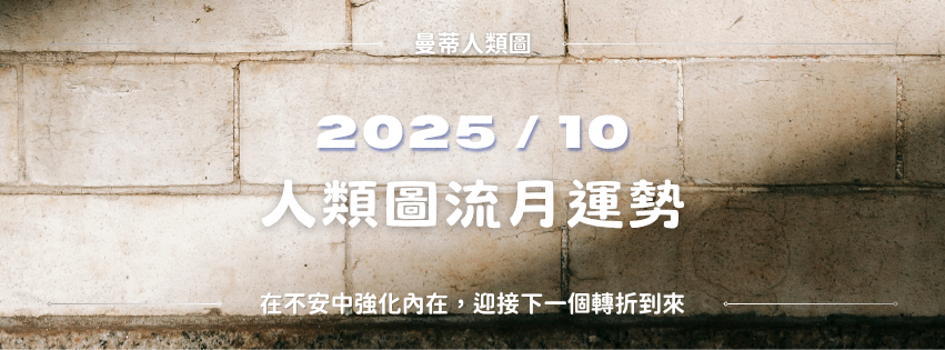 【2025年10月運勢】曼蒂人類圖月報：在不安中強化內在，迎接下一個轉折到來。｜曼蒂人類圖