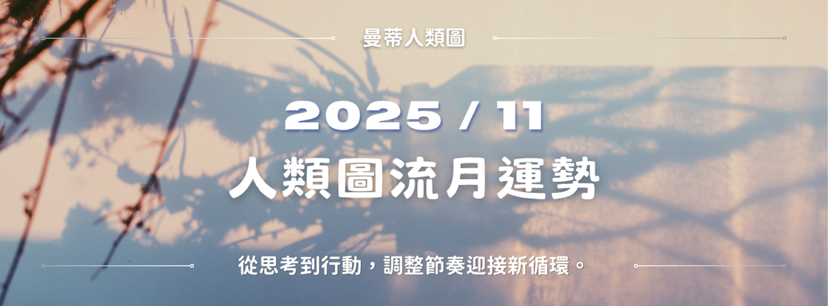 【2025年11月運勢】曼蒂人類圖月報：從思考到行動，調整節奏迎接新循環。｜曼蒂人類圖