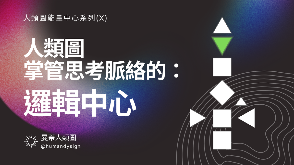 人類圖邏輯中心：認識掌管思考與焦慮的能量中心｜曼蒂人類圖
