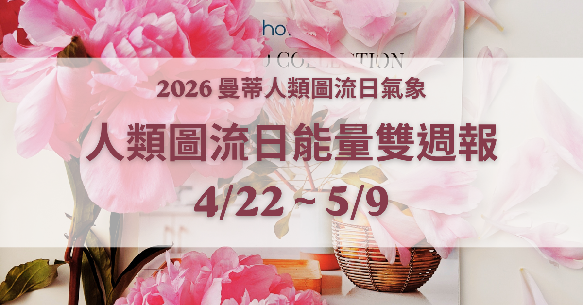 人類圖流日雙週報：舊的不去，新的不來（2026/4/22 - 5/9）｜曼蒂人類圖