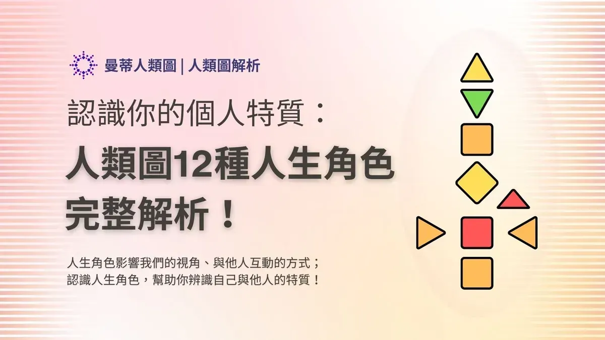 人類圖人生角色完整解析：12 種角色特質一次看懂！｜曼蒂人類圖