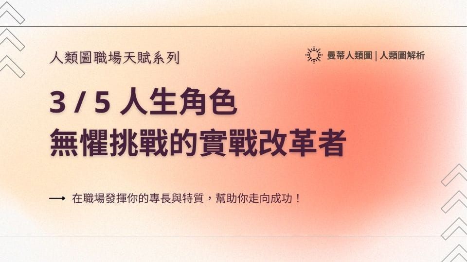 人類圖職場天賦系列： 3 / 5 人生角色，無懼挑戰的實戰改革者｜曼蒂人類圖