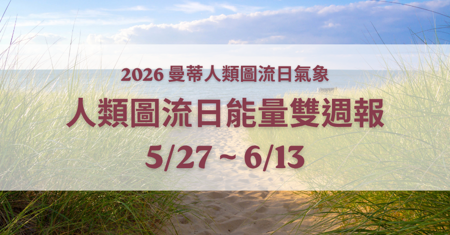 人類圖流日雙週報：在紛雜意見中，守住內在平靜（2026/5/27 - 6/13）｜曼蒂人類圖