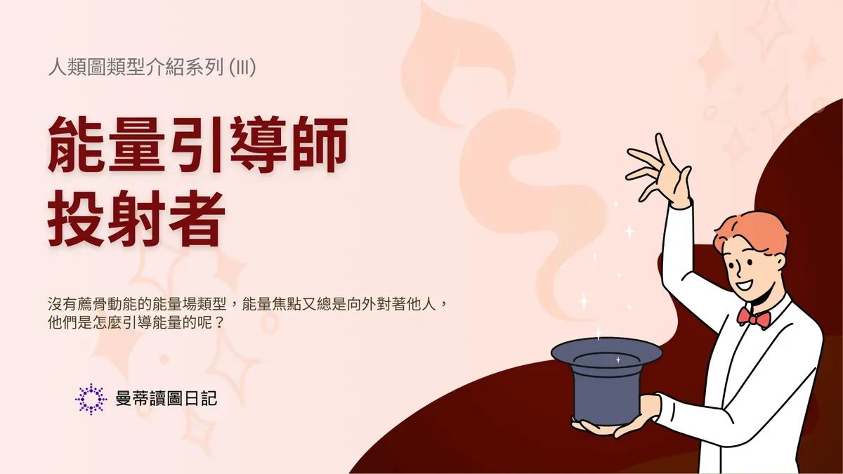 人類圖投射者完全指南：特質、人生策略與如何活出成功感 | 曼蒂人類圖