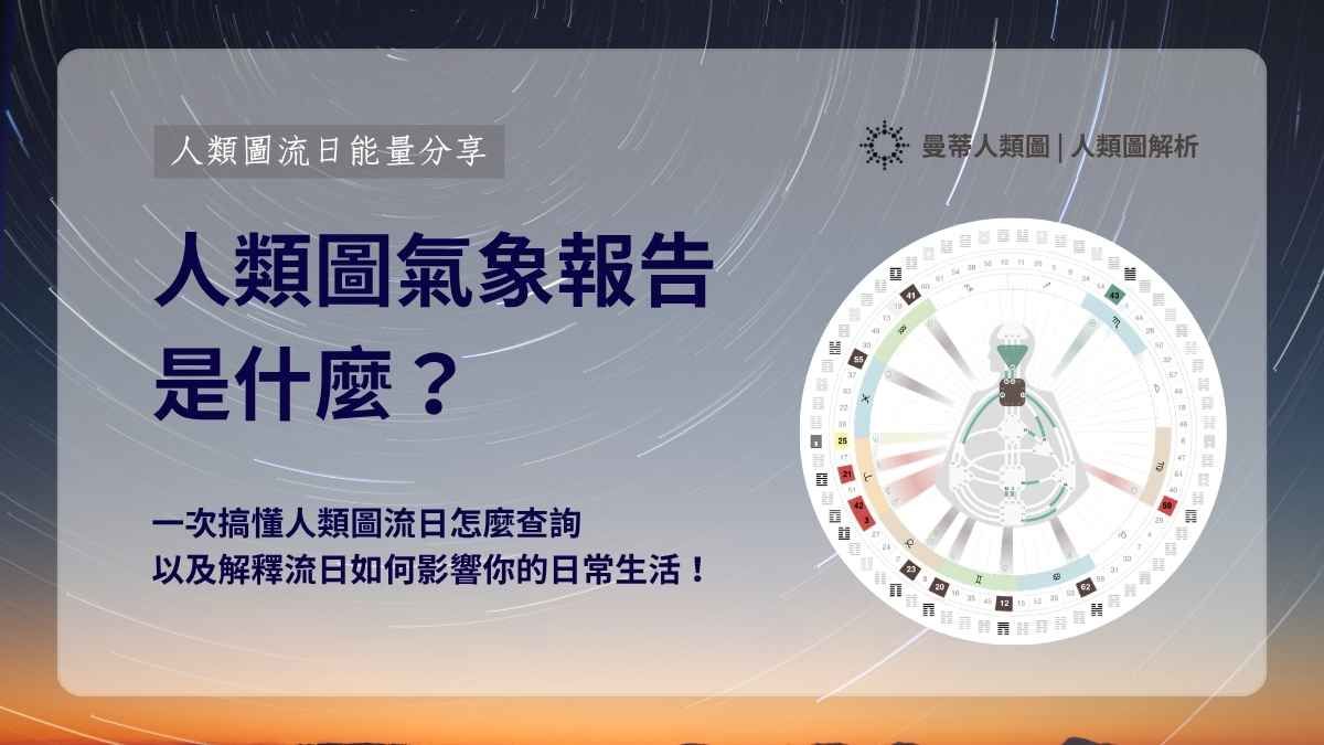 人類圖氣象報告是什麼？一次搞懂人類圖流日怎麼看、如何影響你的日常生活｜曼蒂人類圖