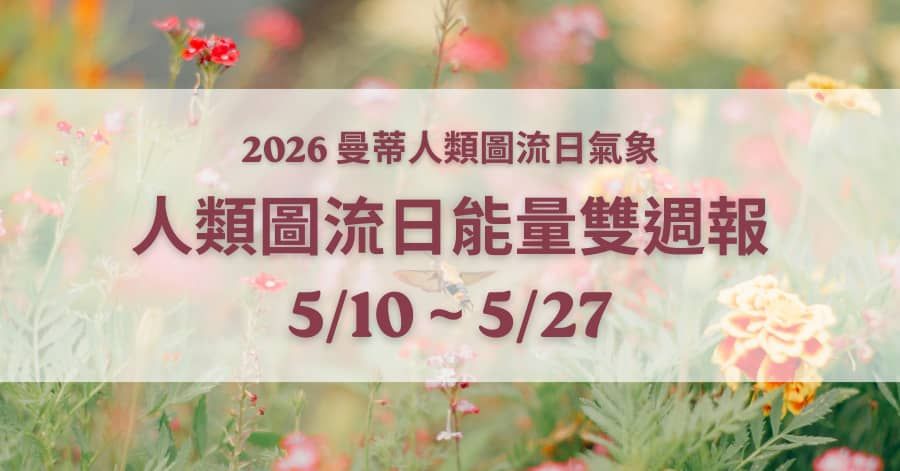 人類圖流日雙週報：在急忙衝刺的生活中，找到自己的節奏（2026/5/10 - 5/27）｜曼蒂人類圖