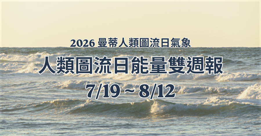 人類圖流日能量雙週報：在渴望與現實之間找到自己的節奏（2026/8/11 - 9/4）｜曼蒂人類圖