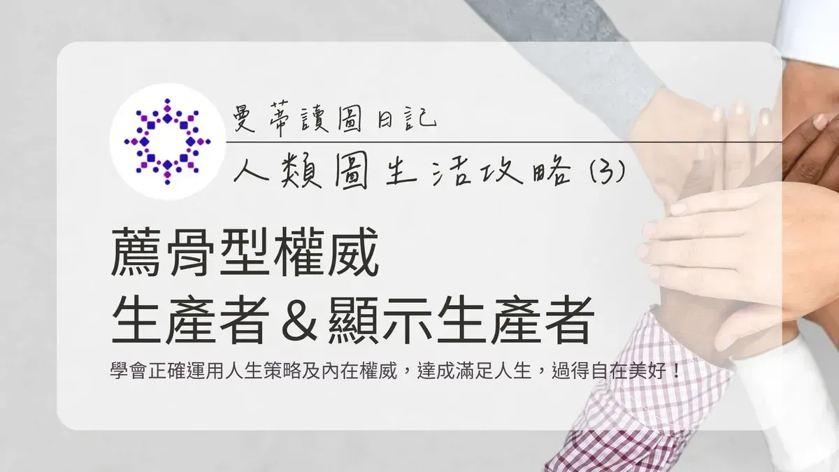 人類圖生活攻略 (3)：薦骨型權威 x 生產者 / 顯示生產者 - 找到真正的熱情與動力，創造順流人生！｜曼蒂人類圖