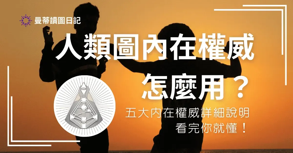 怎麼用人類圖做決定？人類圖內在權威全解析：5大權威類型與不後悔的決策指南｜曼蒂人類圖