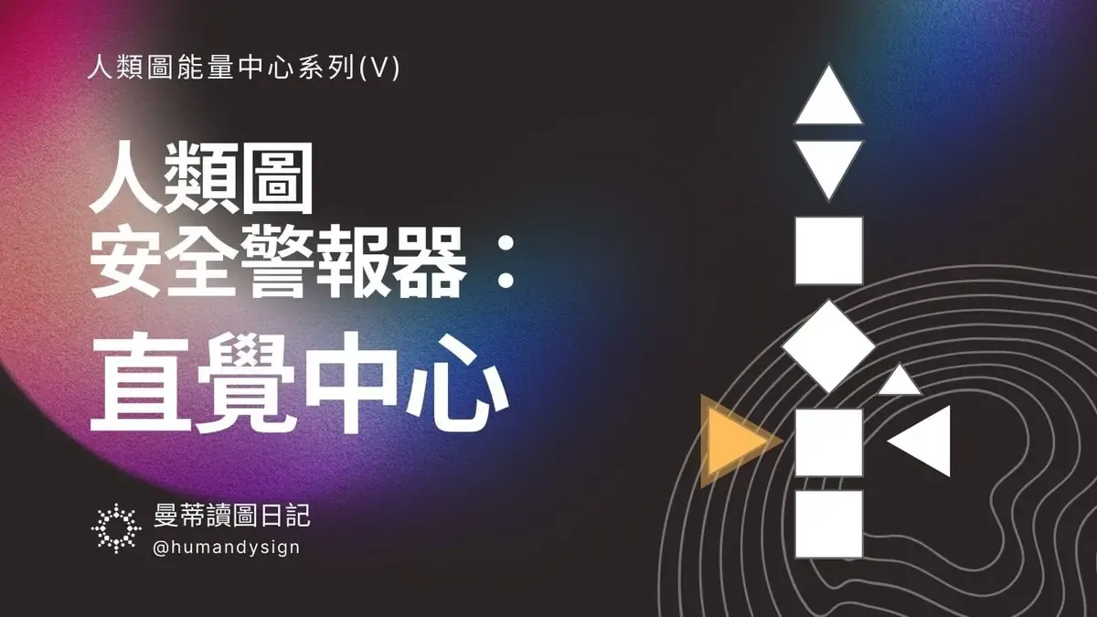人類圖安全感的警報器：直覺中心｜曼蒂人類圖