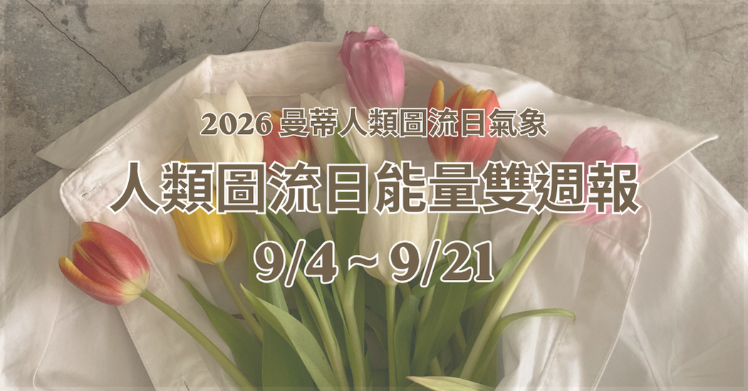 人類圖流日能量雙週報：小心掉入回憶陷阱、不停找錯誤的時候（2026/9/4 - 9/21）｜曼蒂人類圖