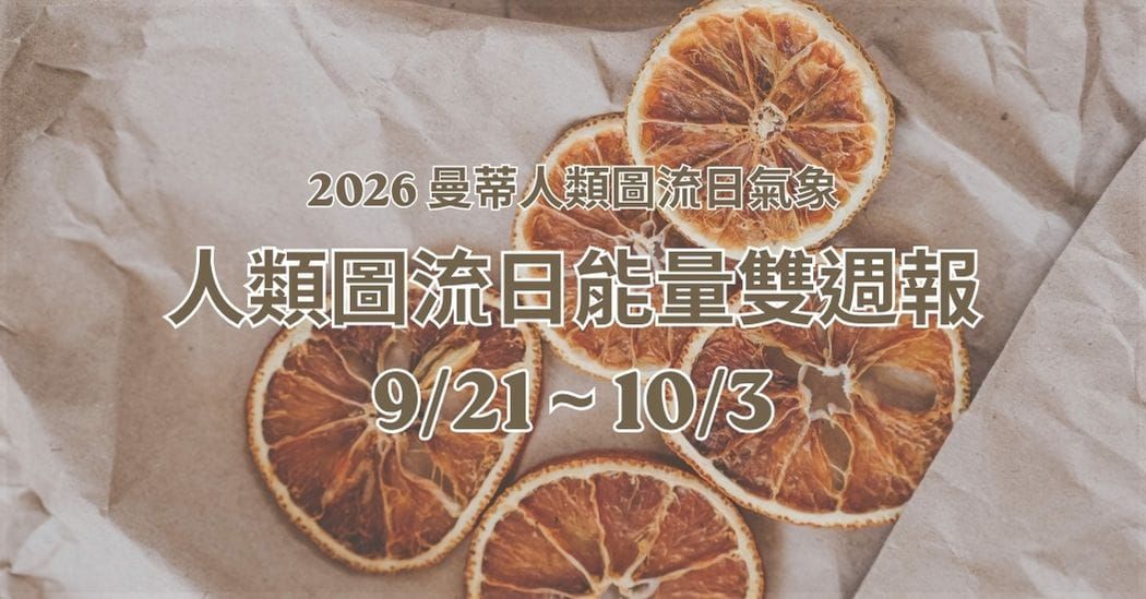 人類圖流日能量雙週報：在所有人都急著承諾的時候，你可以先照顧好自己（2026/9/21 - 10/3）｜曼蒂人類圖