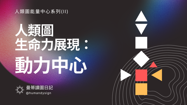 人類圖動力中心全解析—情緒中心、薦骨中心、根部中心、意志力中心｜曼蒂人類圖