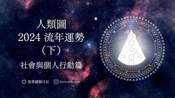 人類圖 2024 流年運勢 (下) - 社會與個人行動篇｜曼蒂人類圖