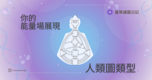 你的能量場展現：人類圖類型｜曼蒂讀圖日記