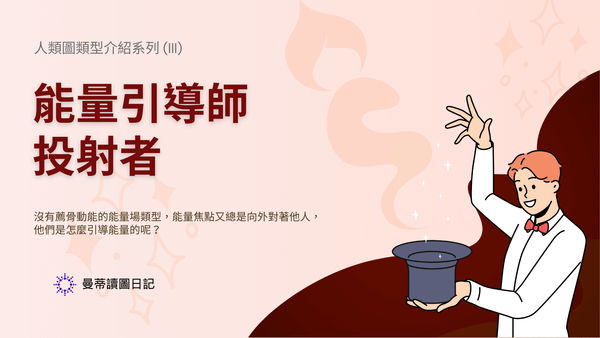 人類圖投射者完全指南：特質、人生策略與如何活出成功感 | 曼蒂人類圖