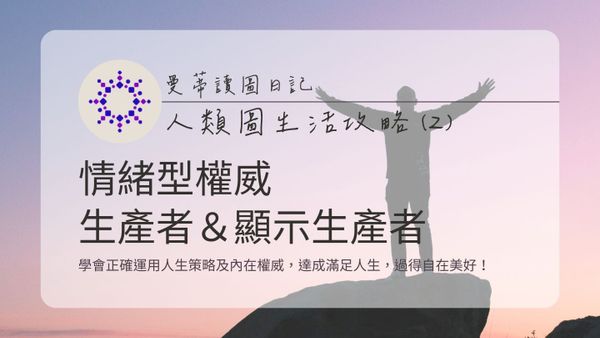情緒型權威 x 生產者/顯示生產者 - 如何做出正確決策？讓薦骨回應帶你找到滿足感！｜曼蒂人類圖