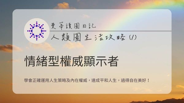 人類圖生活攻略 (1)：情緒型權威 x 顯示者 - 如何避免衝動選擇，找到真正的平和？｜曼蒂人類圖