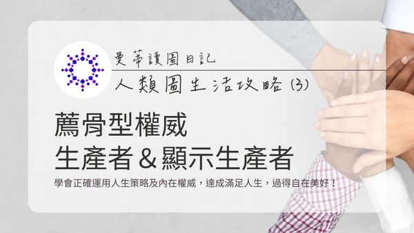 人類圖生活攻略 (3)：薦骨型權威 x 生產者 / 顯示生產者 - 找到真正的熱情與動力，創造順流人生！｜曼蒂人類圖