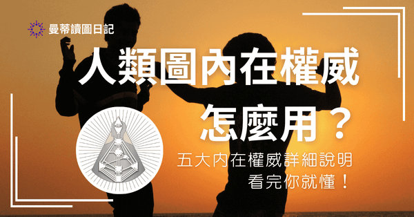 人類圖的內在權威是什麼？｜曼蒂人類圖