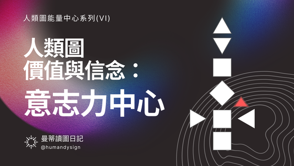人類圖意志力中心（心臟中心）完整解釋：有無定義的差異、自信與自我價值觀｜曼蒂人類圖
