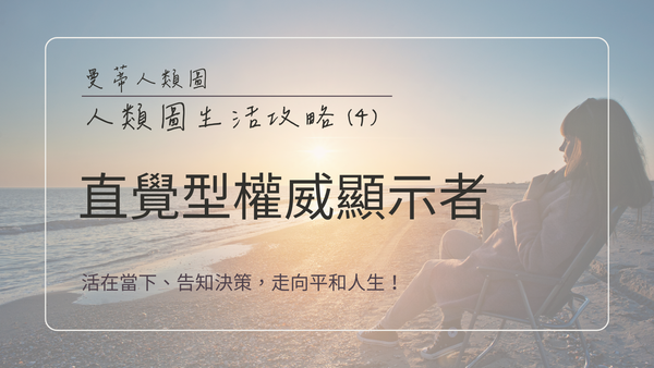 人類圖生活攻略 (4)：直覺型權威 x 顯示者 - 學會捕捉瞬間直覺，過得更加順遂！｜曼蒂人類圖