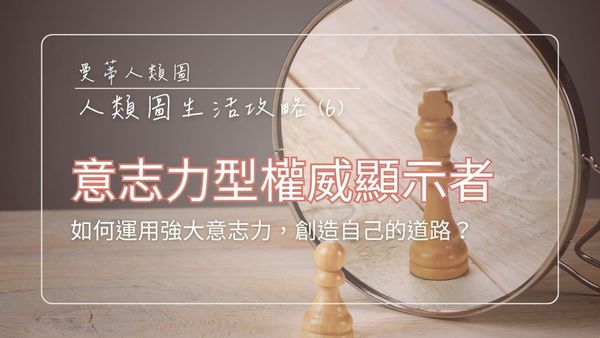 意志力中心權威 x 顯示者 - 如何運用你的強大意志力，創造屬於自己的道路？｜曼蒂人類圖