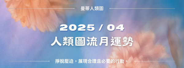 【2025年4月運勢】人類圖流月月報：掙脫壓迫，展現合理且必要的行動。｜曼蒂人類圖