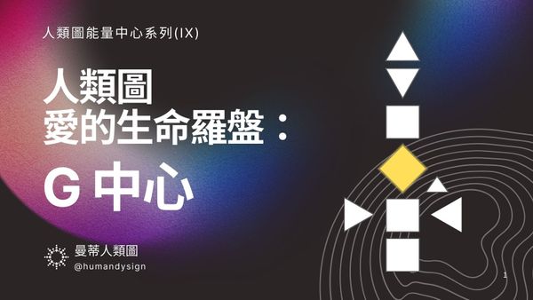 人類圖Ｇ中心：愛與自我認同的生命羅盤｜曼蒂人類圖