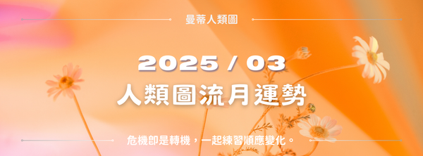 【2025年3月運勢】人類圖流月月報：危機即是轉機，一起練習順應變化。｜曼蒂人類圖
