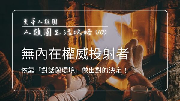 人類圖生活攻略 (9)：無內在權威 x 投射者 - 依靠「對話與環境」做出對的決定！｜曼蒂人類圖