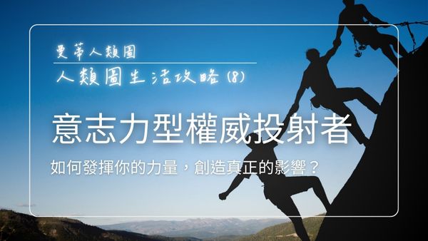 人類圖生活攻略 (8)：意志力中心權威 x 投射者 - 如何發揮你的力量，創造真正的影響？