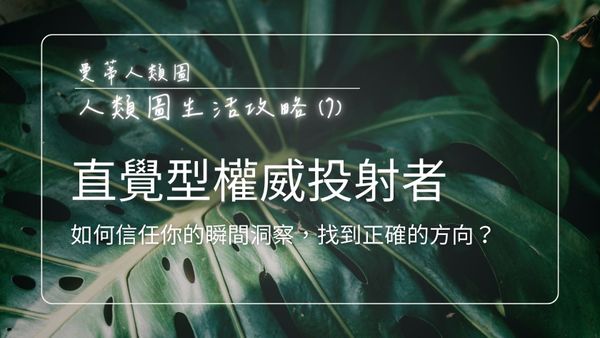 直覺中心內在權威的投射者：如何信任你的瞬間洞察，找到正確的方向？｜曼蒂人類圖