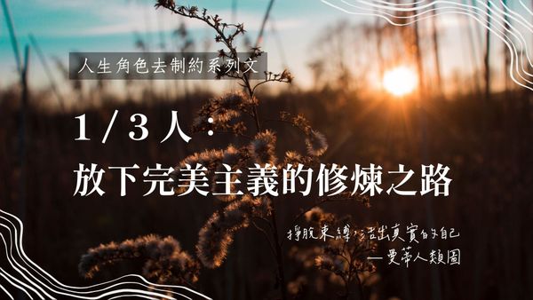 1 / 3 人生角色的去制約旅程：放下完美主義的修煉之路｜曼蒂人類圖